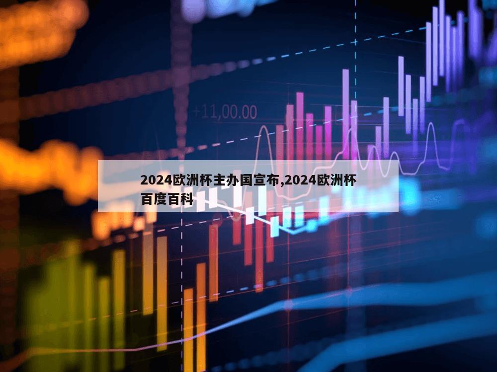 2024欧洲杯主办国宣布,2024欧洲杯百度百科