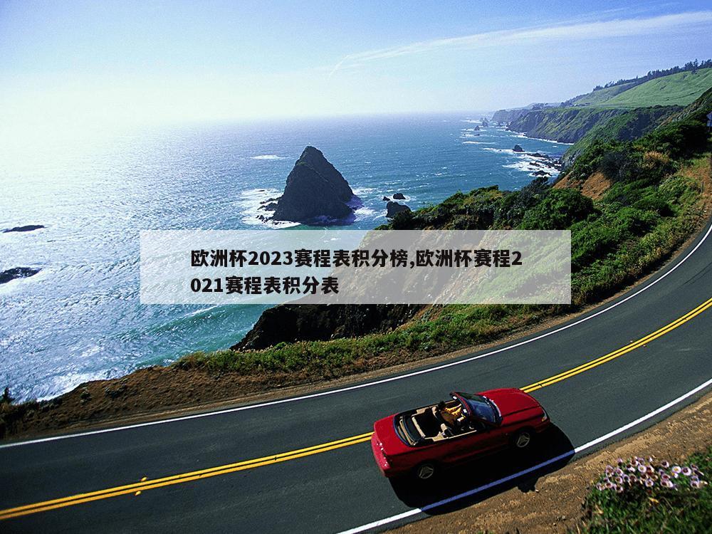 欧洲杯2023赛程表积分榜,欧洲杯赛程2021赛程表积分表