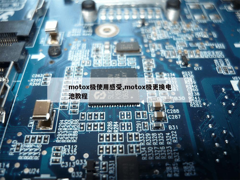 motox极使用感受,motox极更换电池教程